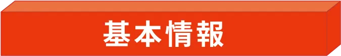 基本情報