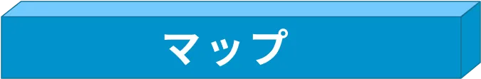 マップ