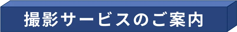 撮影サービスのご案内